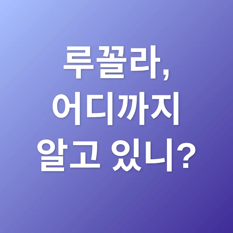 루꼴라_1