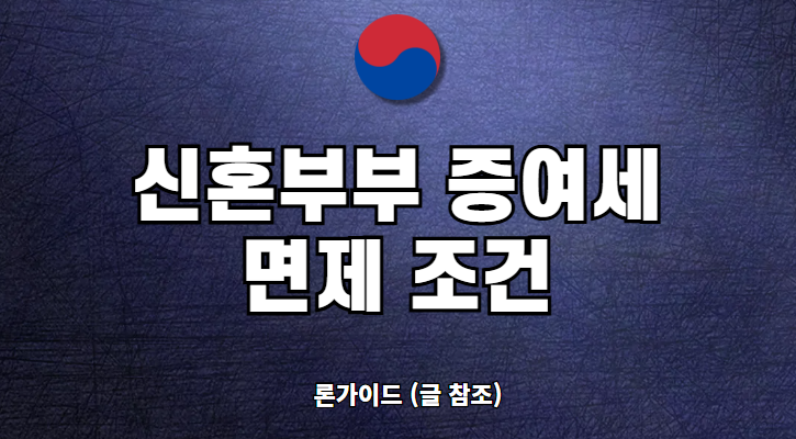 신혼부부 증여세 면제 조건 및 신고 방법