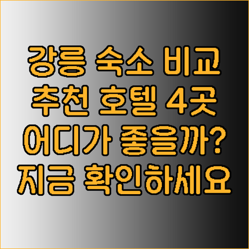 강릉 숙소 고민 끝! 씨티호텔 그레이