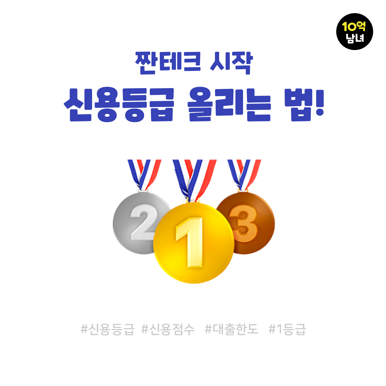  대출 전에 신용등급(점수) 올리는 방법!