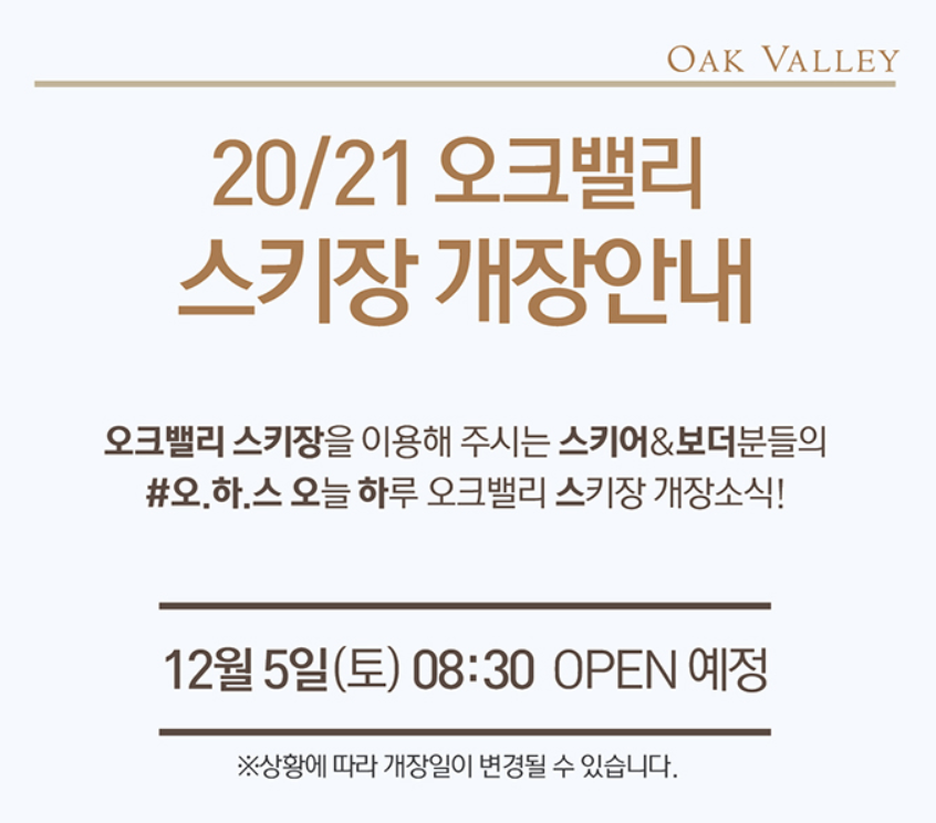  오크밸리 스키장 2020/2021 시즌 개장합니다