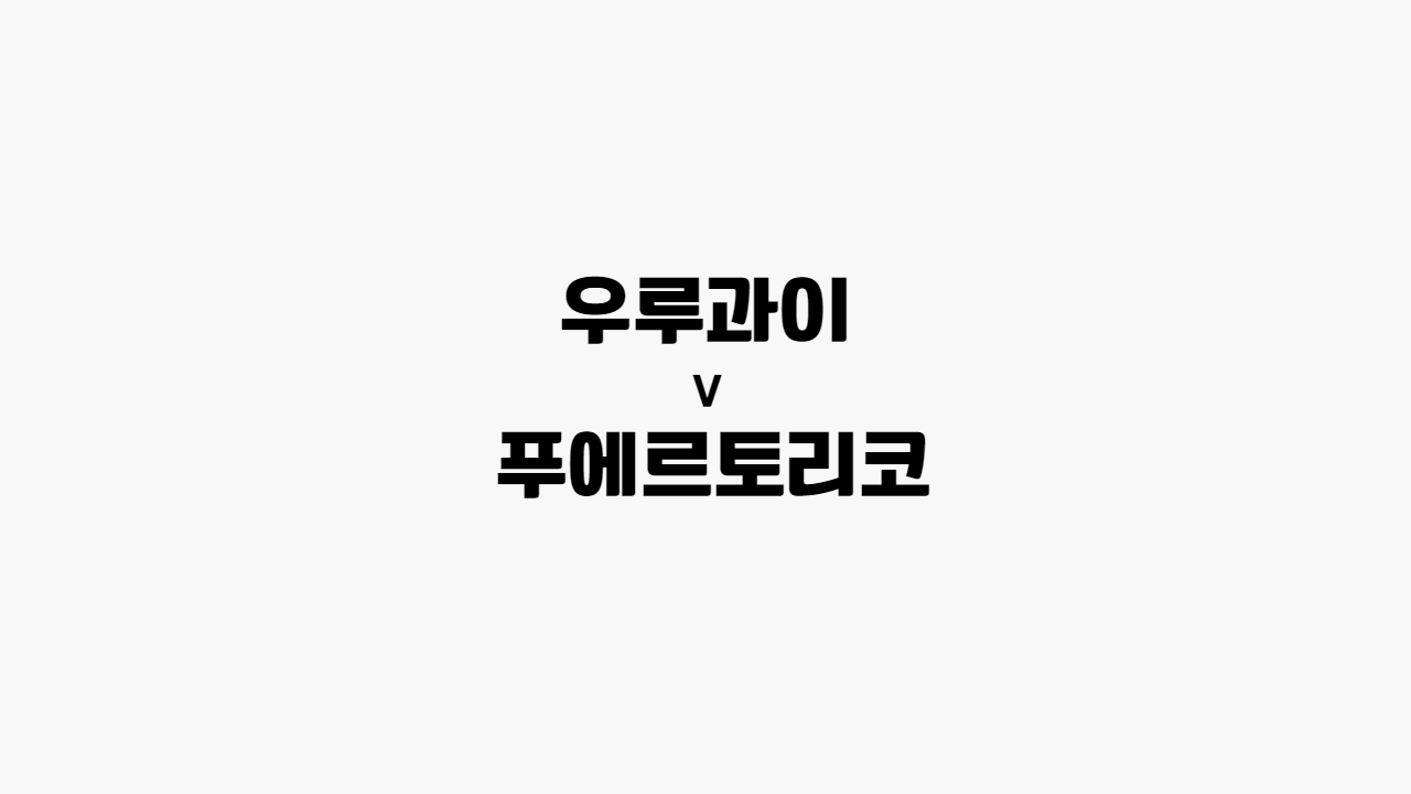 우루과이-푸에르토리코
