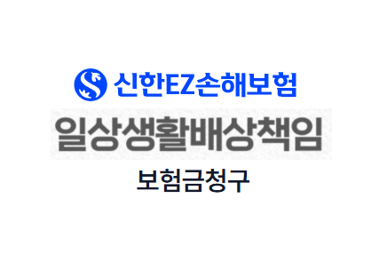 신한ez손해보험 일상생활배상책임보험