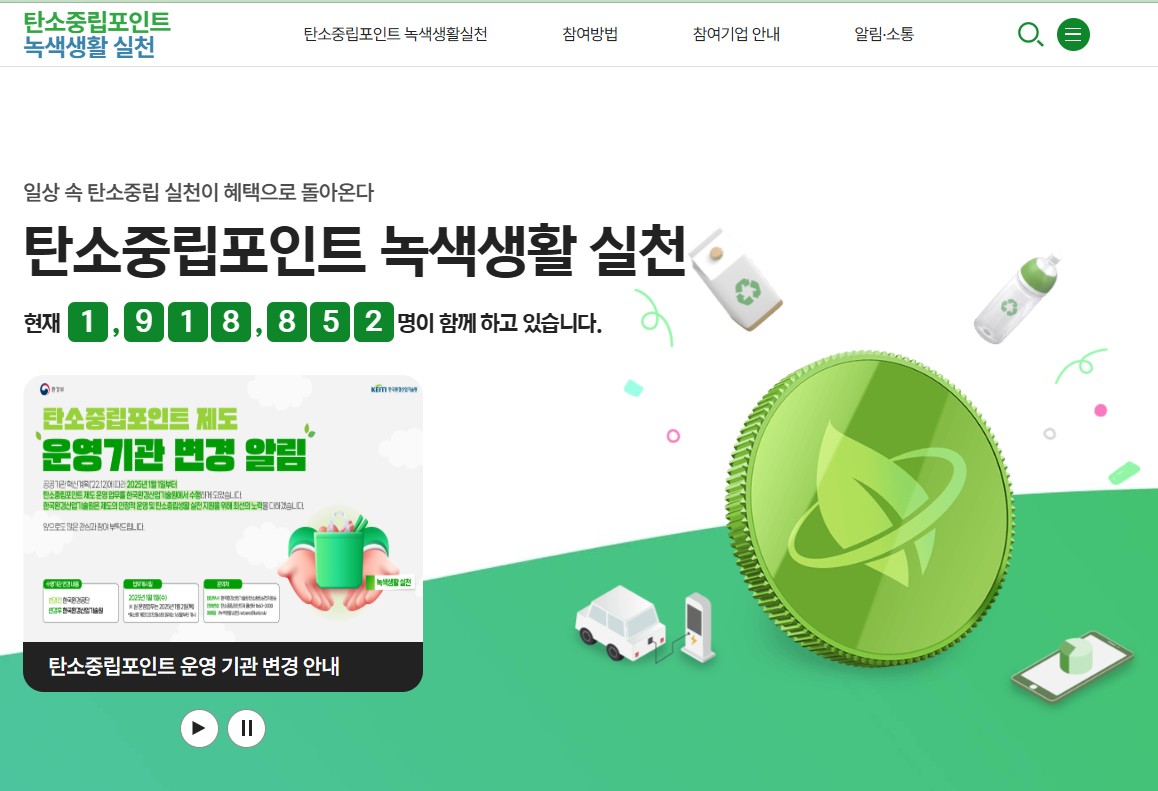탄소중립실천포인트