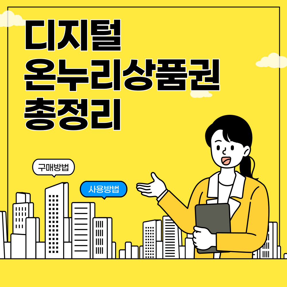 디지털 온누리상품권 총정리
