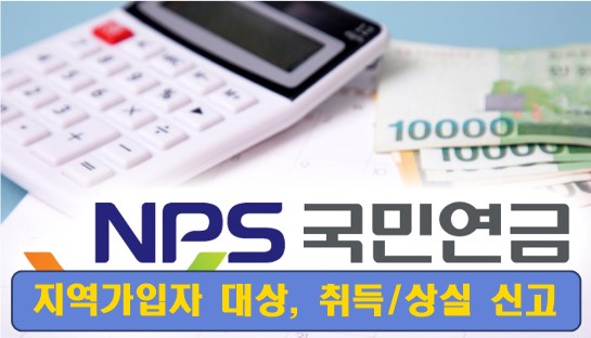 국민연금-지역가입자-대상-취득신고-상실신고