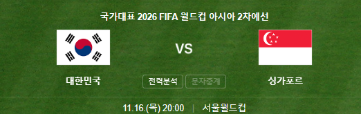 북중미-월드컵-한국-싱가포르-축구-일정