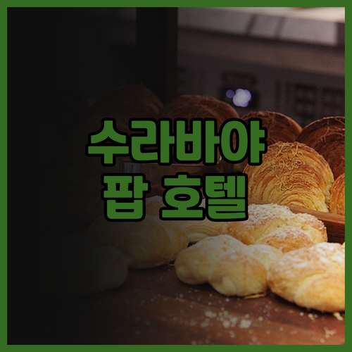 수라바야 팝 호텔 디포네고로 후기 쇼