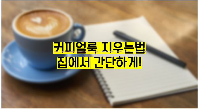 커피얼룩지우는법, 커피얼룩 지우기 집에서 간단하게!