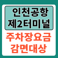 인천공항 2터미널 주차장 요금할인예약