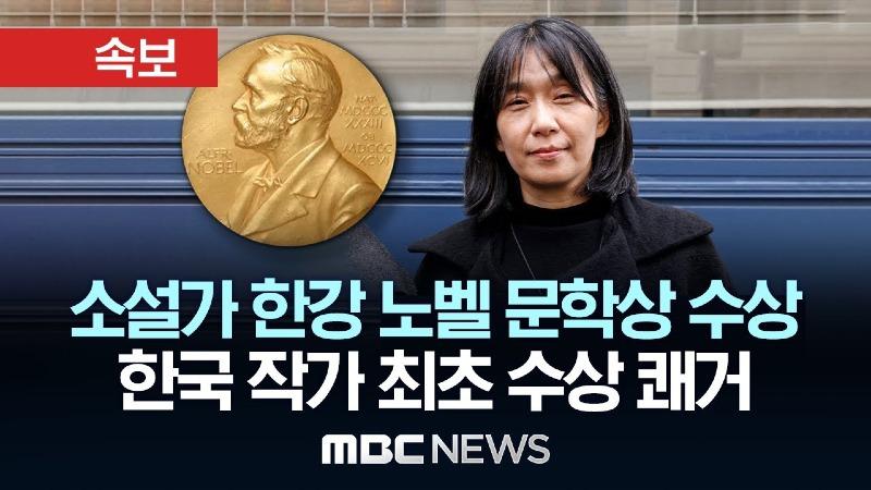 속보
소설가 한강 노벨 문학상 수상
한국 작가 최초 수상 쾌거
MBC NEWS