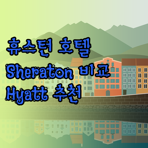휴스턴 여행 필수 정보 Sherato