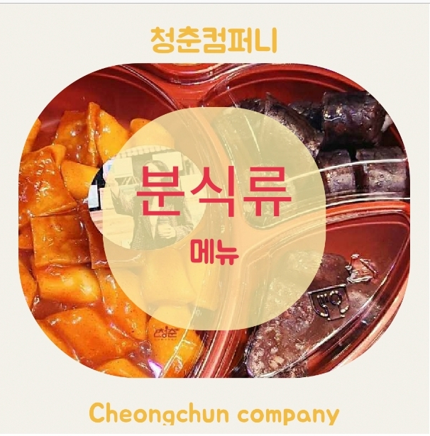  출장 푸드트럭 분식차 케이터링 메뉴 촬영장 연예인 서포트 기업
