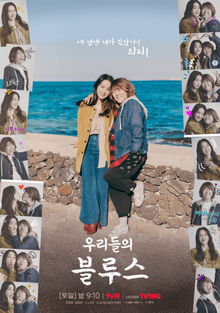 우리들의 블루스 은희와 미란의 포스터