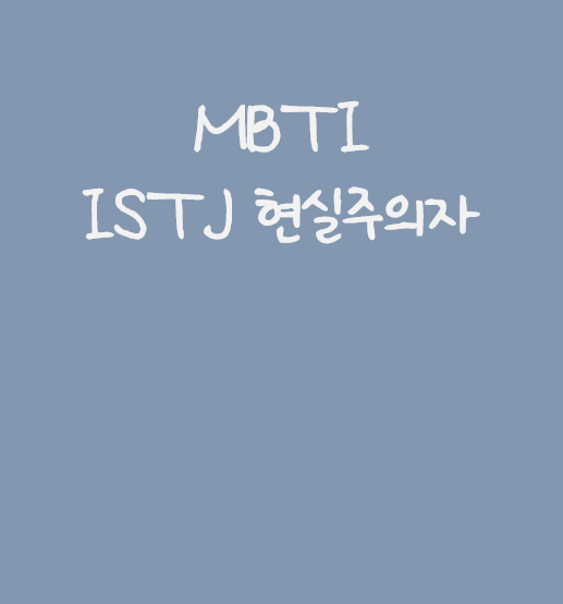  MBTI에서 현실주의자로 인식되는 ISTJ-A와 T의 장단점과 특징 정리 깔.끔.히