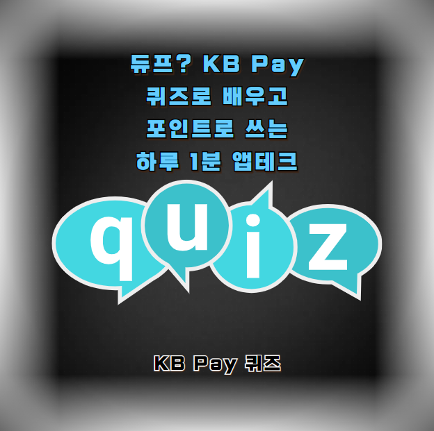 2025년 1월 14일 KB Pay 리브메이트 오늘의 퀴즈 정답