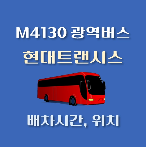 썸네일-M4130번-광역버스-현대트랜시스-정류장-위치-배차시간