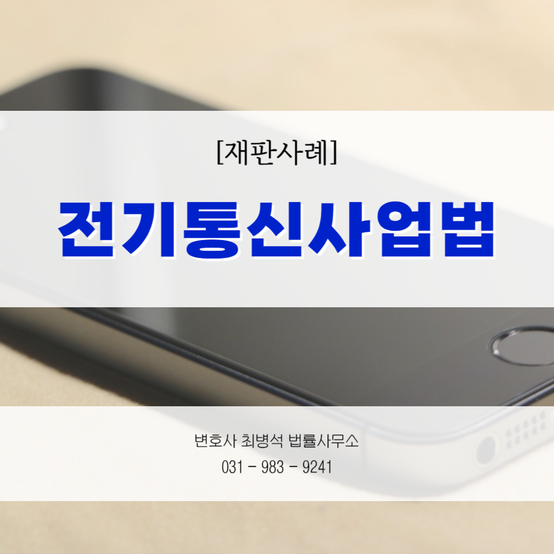 전기통신사업법 위반 인천 변호사 최병석
