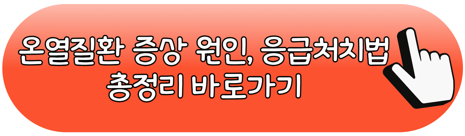 온열질환증상원인총정리