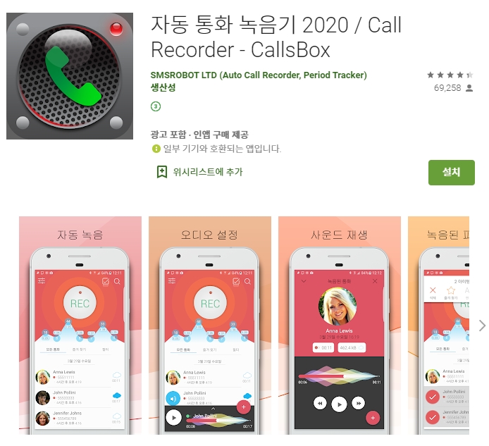  자동 통화 녹음기 2020 어플 / Call Recorder 앱