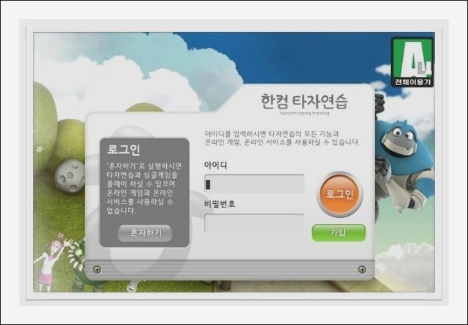 한글과 컴퓨터 타자연습