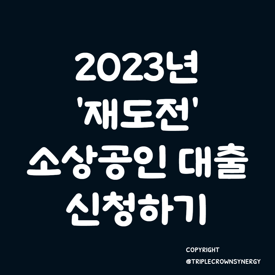  2023년 '재도전' 소상공인 대출 신청하기