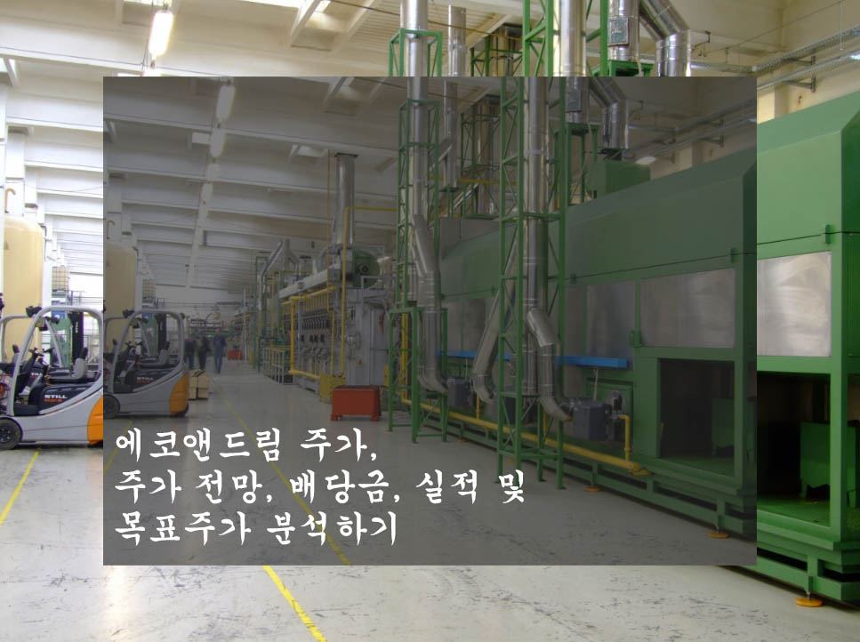  에코앤드림 주가, 주가 전망, 배당금, 실적 및 목표주가 분석하기