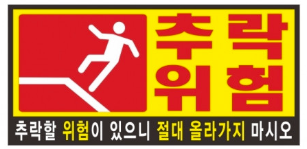 추락주의 간판