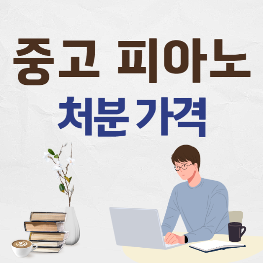 피아노 중고처분 가격