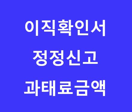 이직확인서-정정신고-과태료금액