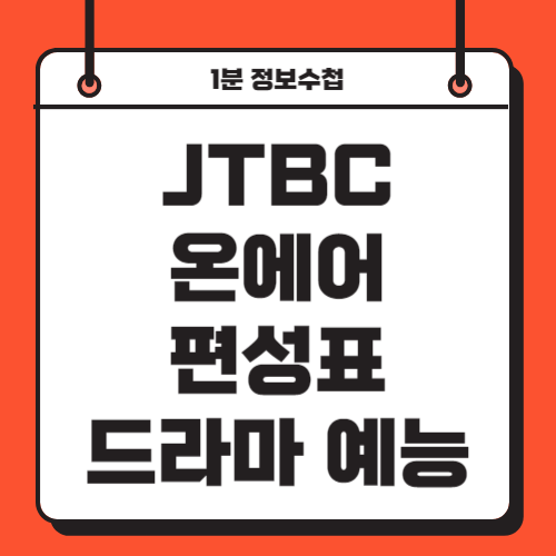 JTBC 온에어 편성표 바로가기