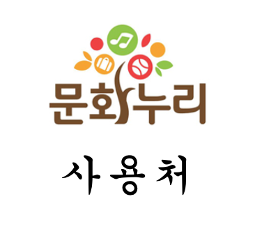  문화누리카드 사용처 및 방법