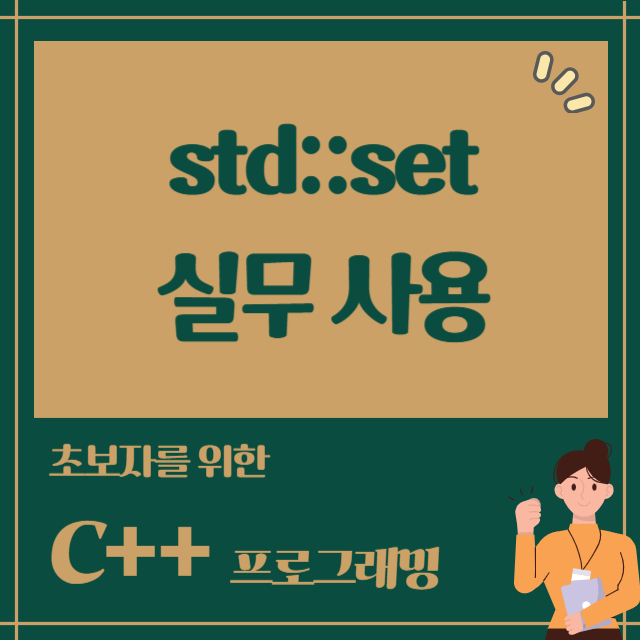 실무에서 바로 활용하는 C++ std::set 완벽 가이드