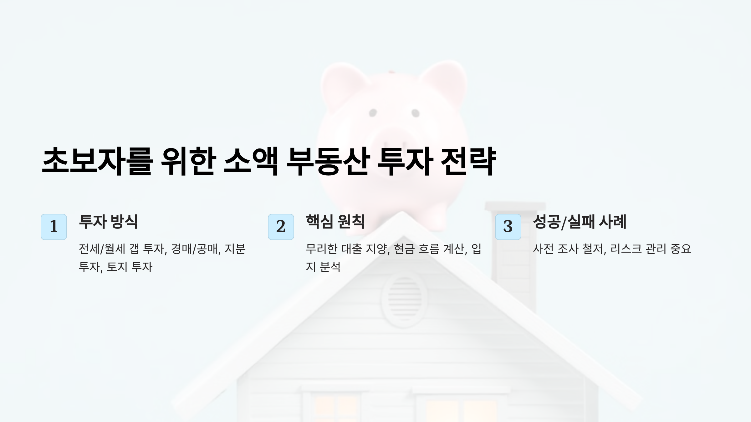 초보자도 가능한 소액 부동산 투자 전략! 리스크 없이 수익 내는 방법