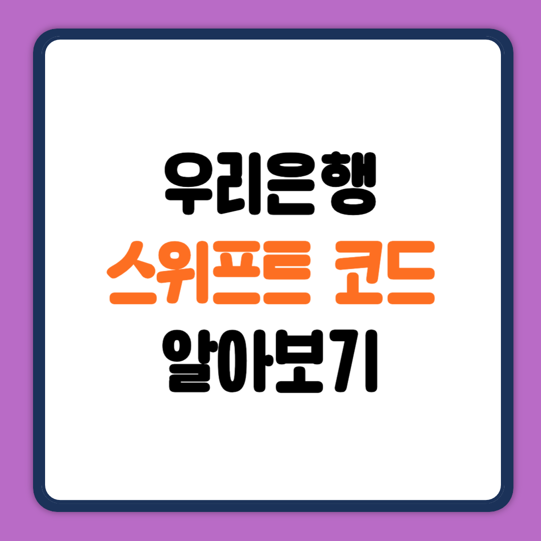 우리은행 스위프트코드