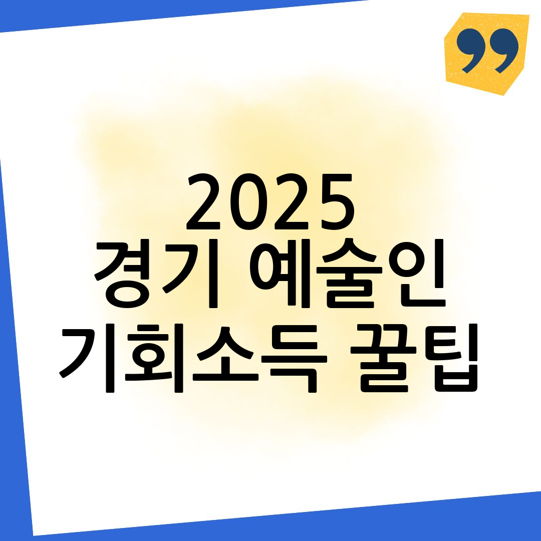 경기도 예술인 기회소득