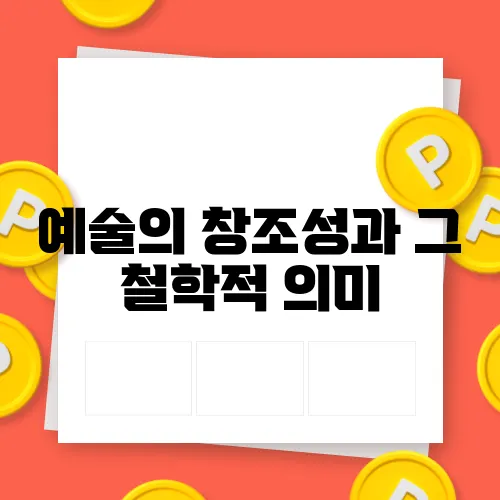 예술의 창조성과 그 철학적 의미
