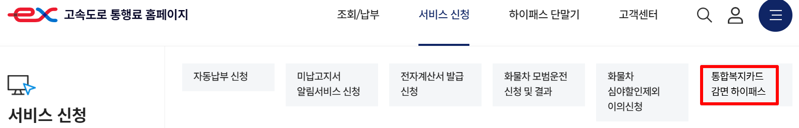 국가유공자 장애인 하이패스 감면4