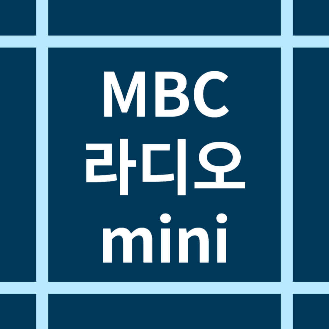 MBC 라디오 미니 mini 설치 방법