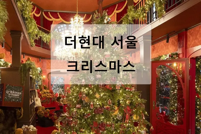 더현대-크리스마스-예약