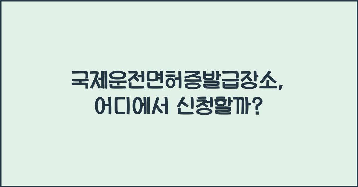 국제운전면허증발급장소