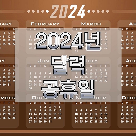 2024년-달력-한장달력-공휴일-정보-1