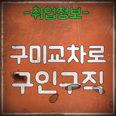  구미교차로 구인구직 바로가기