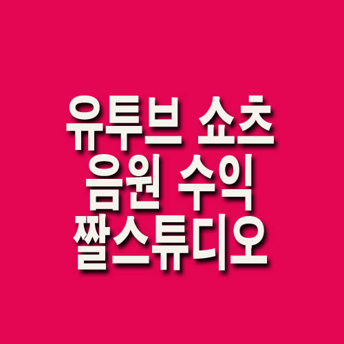 유튜브 음원 수익 얻기 짤스튜디오