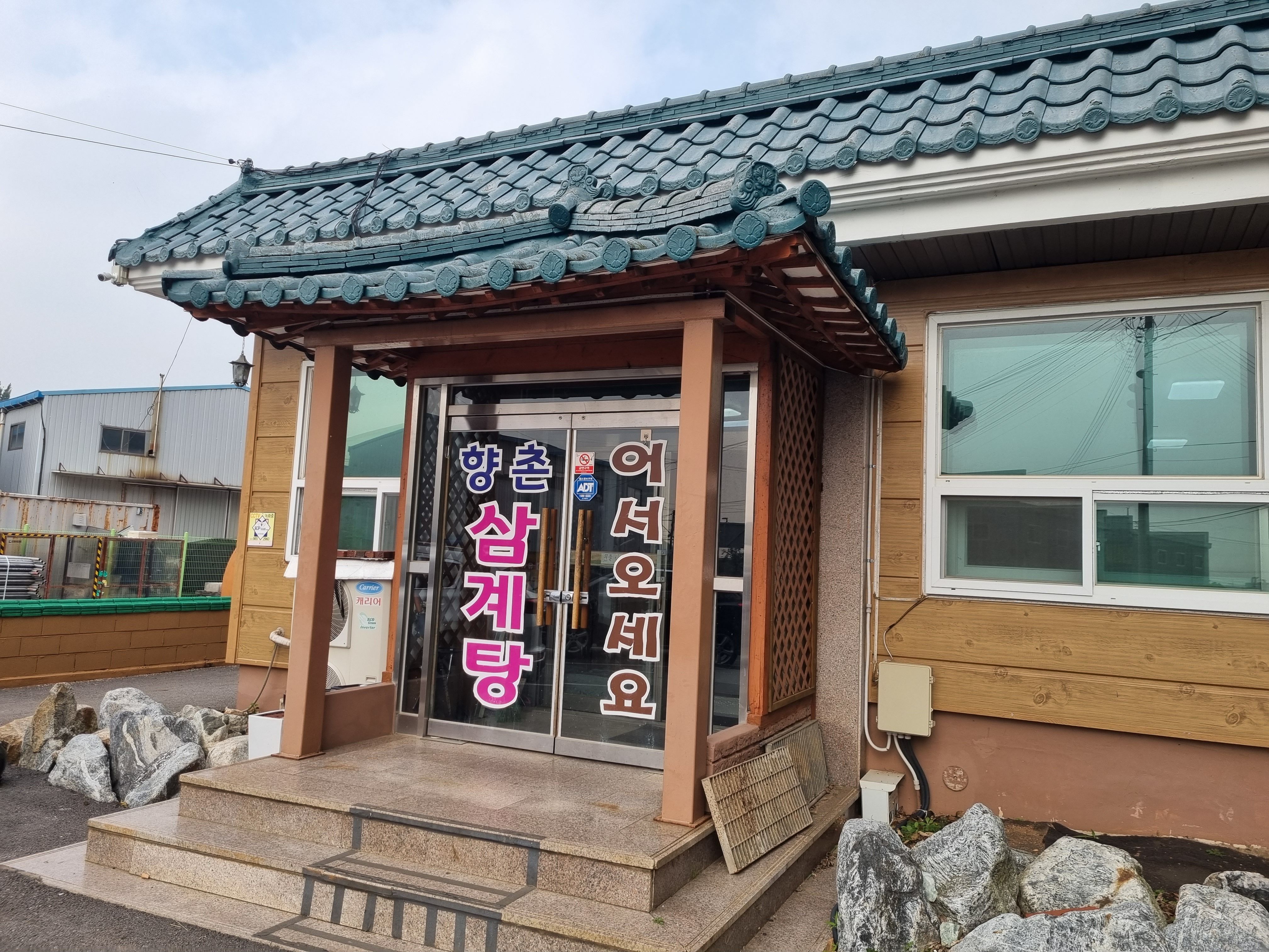 Hyangchonsamgyetang2hojeom (향촌삼계탕2호점) 1