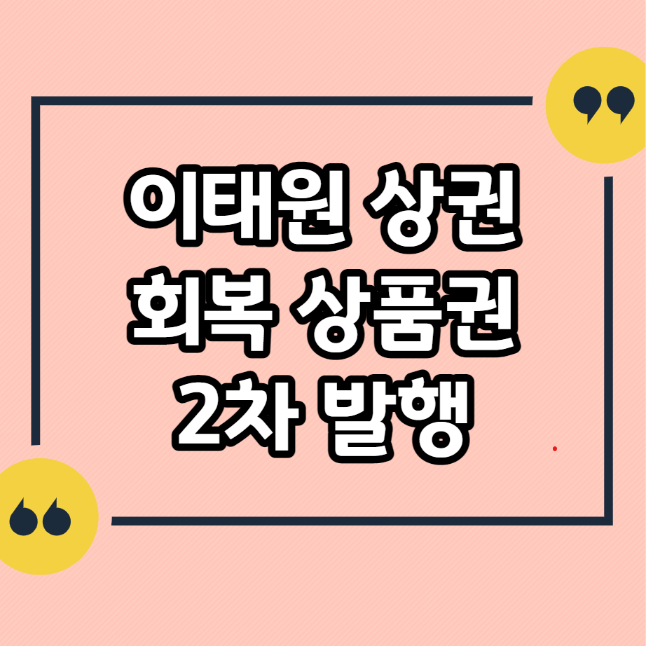 이태원 업무지구 복원 상품권