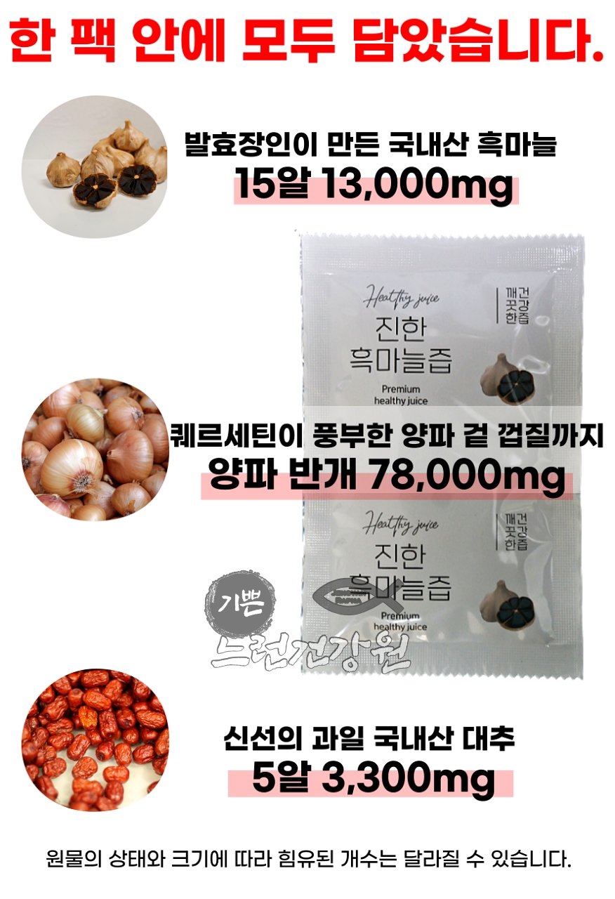 기쁜느런건강원 양파 흑마늘즙 한 팩 안에 들어있는 재료의 양