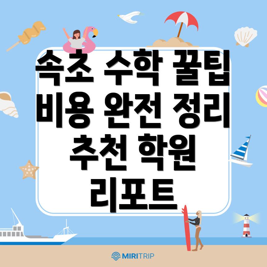 속초 고등 수학학원