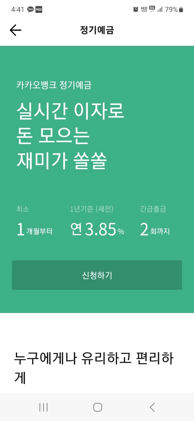 카카오뱅크 정기예금 연 3.85% 금리 제공