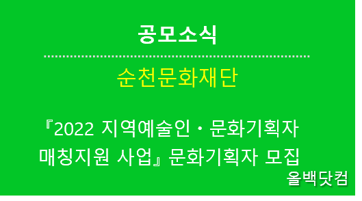  [공모소식]  『2022 지역예술인ㆍ문화기획자 매칭지원 사업』 문화기획자 모집